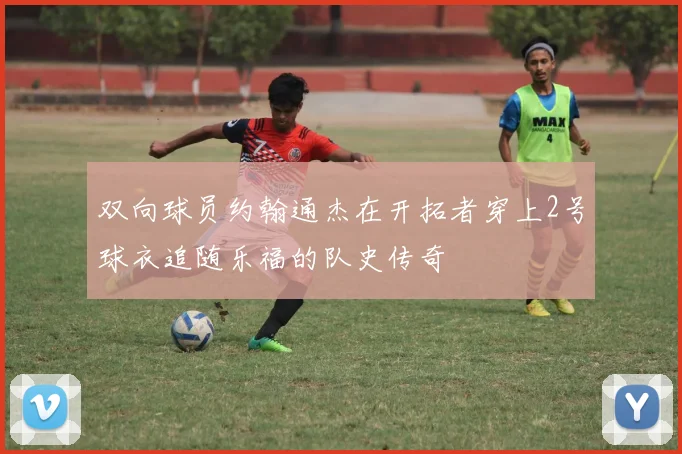 双向球员约翰通杰在开拓者穿上2号球衣追随乐福的队史传奇