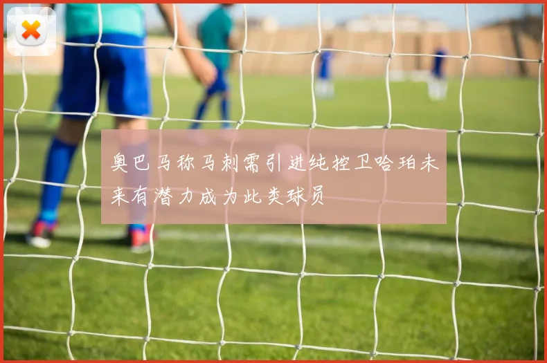 奥巴马称马刺需引进纯控卫哈珀未来有潜力成为此类球员